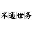 不通世務 不通世務