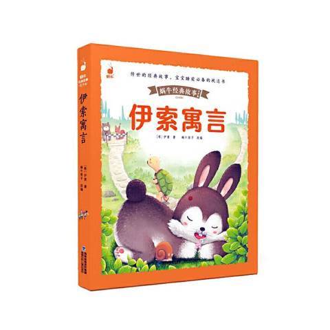 伊索寓言(2021年福建少年兒童出版社出版社出版的圖書) 伊索寓言(2021年福建少年兒童出版社出版社出版的圖書)