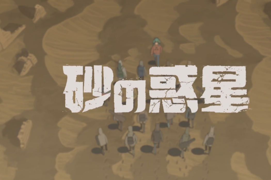 砂之行星 砂之行星