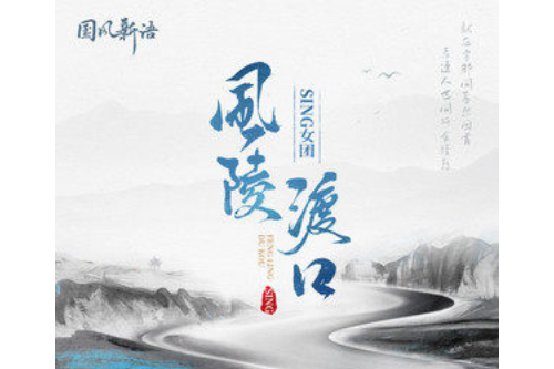 風陵渡口 風陵渡口