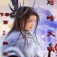 對峙大明 對峙大明