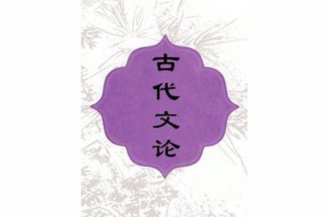 古代文論 古代文論