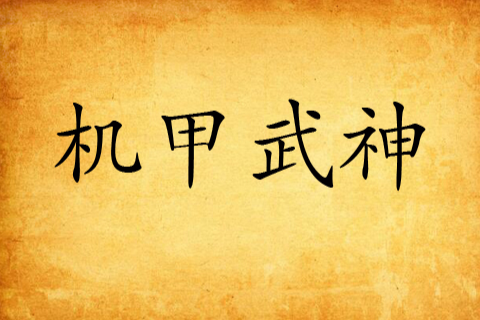 機甲武神 機甲武神