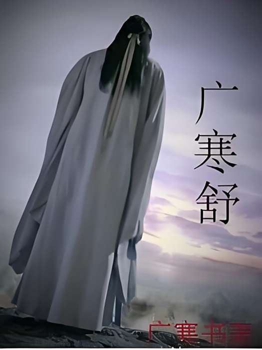 廣寒舒 廣寒舒