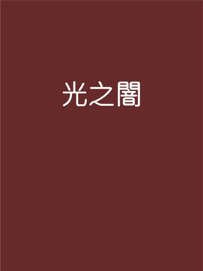 光之闇 光之闇