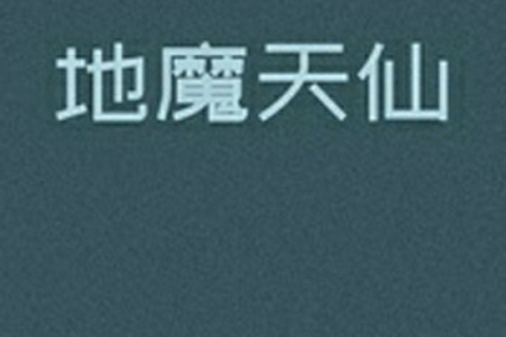 地魔天仙 地魔天仙