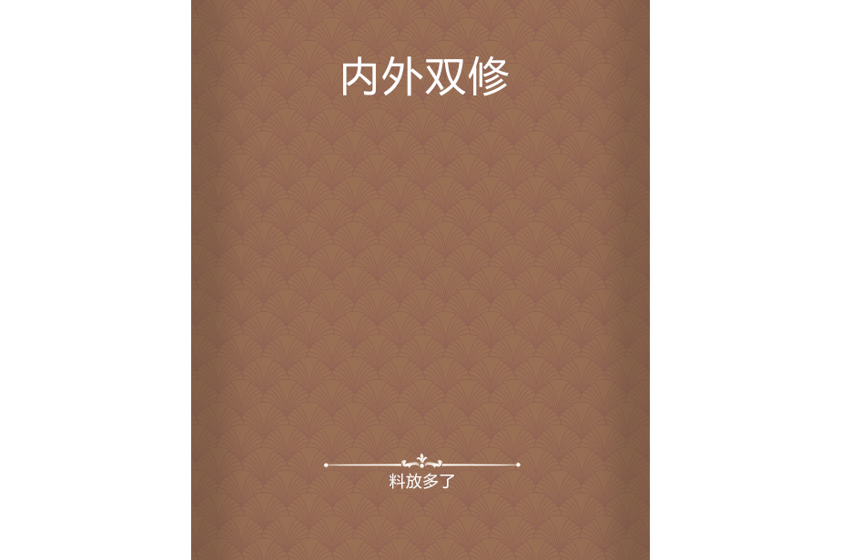 內外雙修 內外雙修