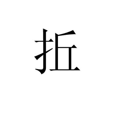 拞 拞