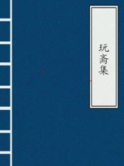 玩齋集 玩齋集