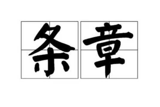 條章 條章