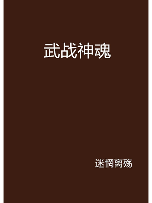 武戰神魂 武戰神魂