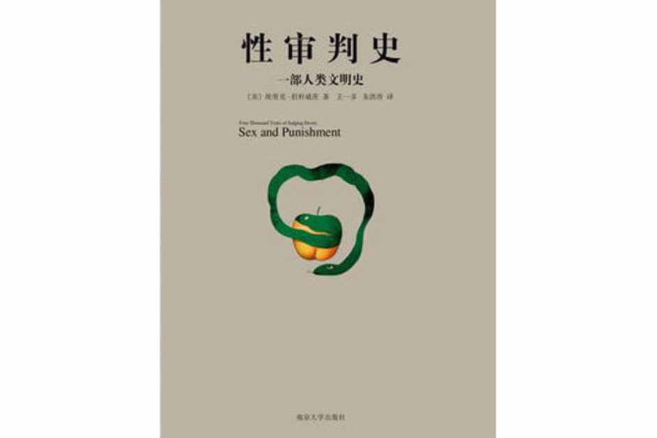 性審判史 性審判史
