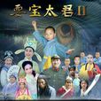 耍寶太君 耍寶太君