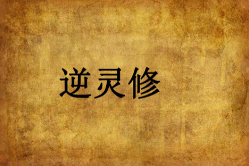 逆靈修 逆靈修