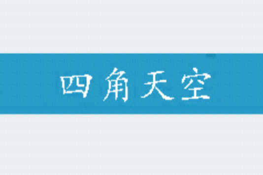 四角天空