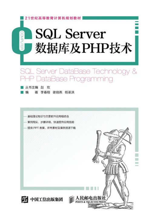 SQL Server資料庫及PHP技術 SQL Server資料庫及PHP技術