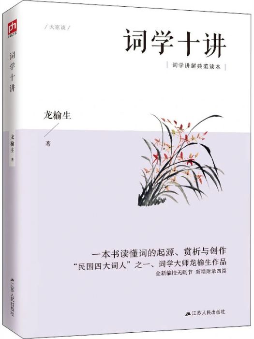 詞學十講(2019年江蘇人民出版社出版的圖書) 詞學十講(2019年江蘇人民出版社出版的圖書)