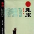 孤旅(1995年解放軍文藝出版社出版的圖書) 孤旅(1995年解放軍文藝出版社出版的圖書)