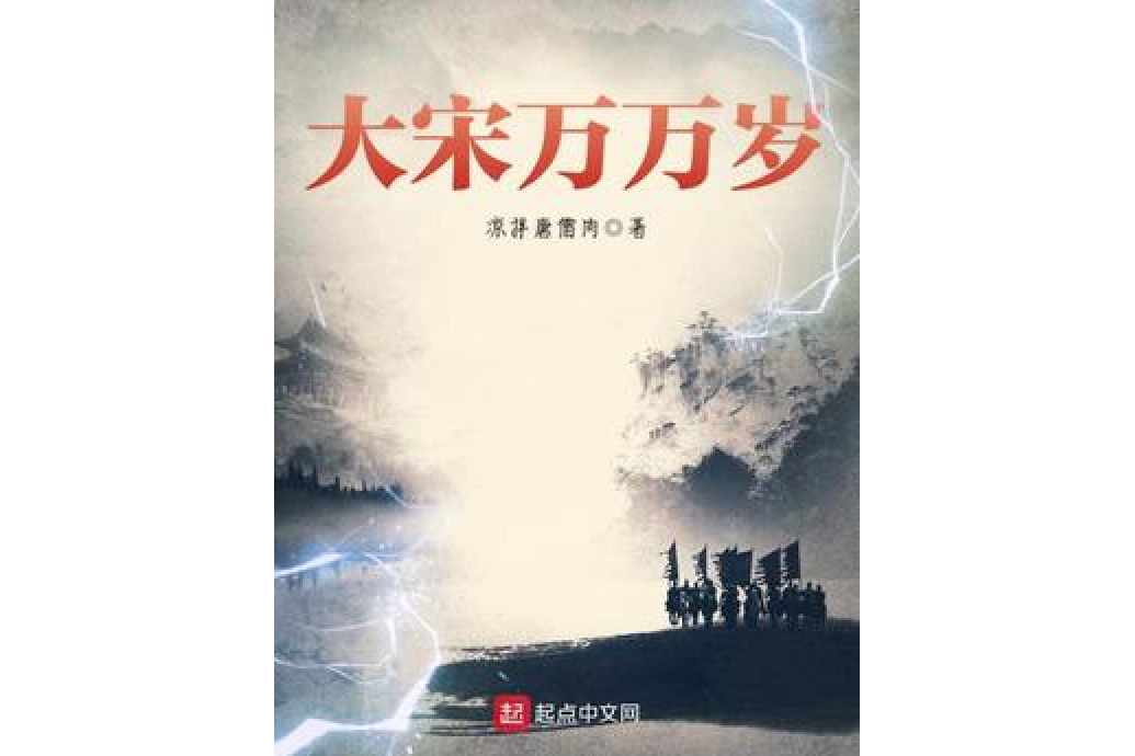 大宋萬萬歲 大宋萬萬歲
