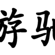 游馳 游馳