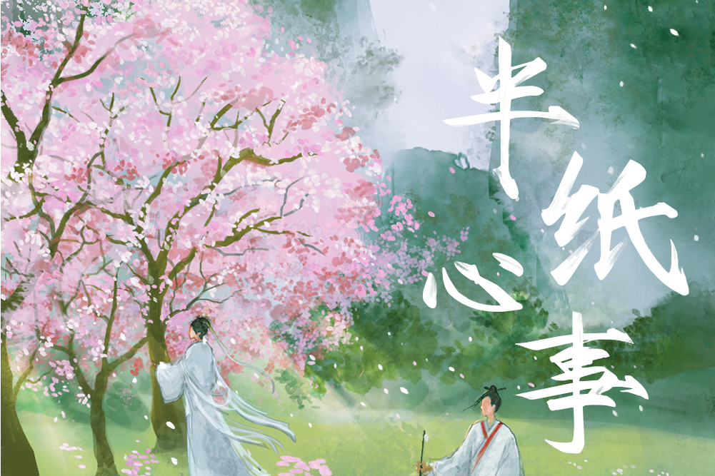 半紙心事 半紙心事