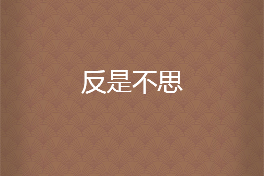 反是不思 反是不思