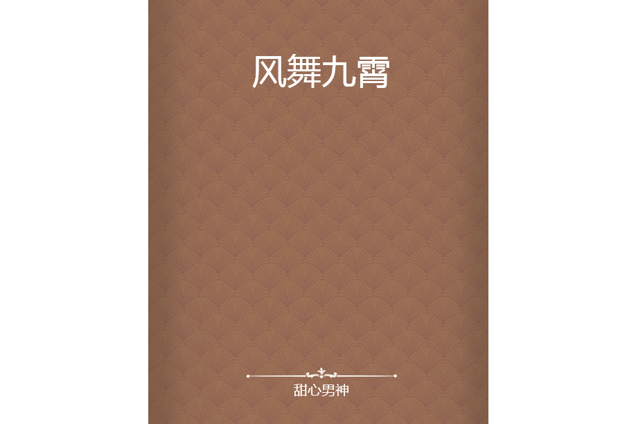 風舞九霄 風舞九霄