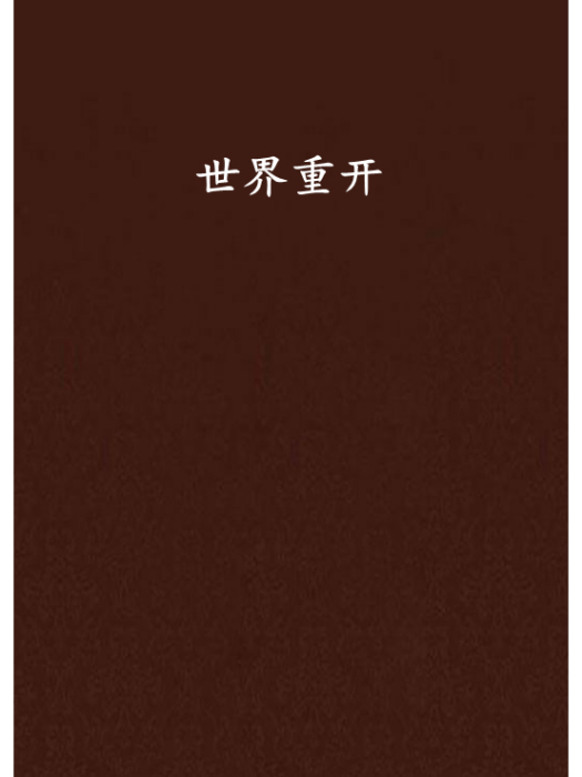世界重開