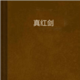 真紅劍