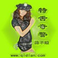 特舌奇警 特舌奇警