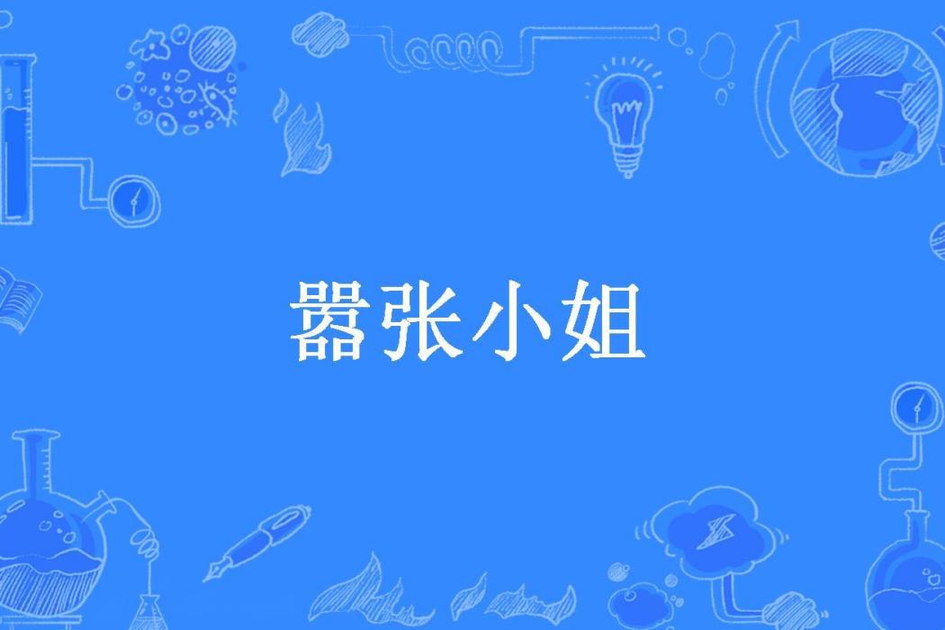 囂張小姐(吾本風煙所著小說) 囂張小姐(吾本風煙所著小說)