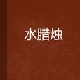 水臘燭 水臘燭