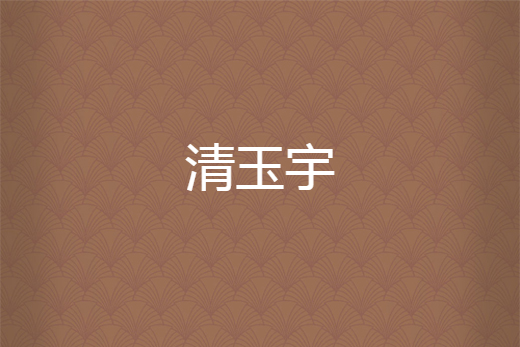 清玉宇 清玉宇