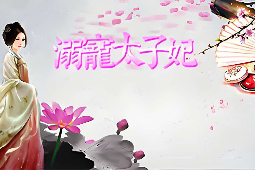 溺寵太子妃(休閒類網頁遊戲) 溺寵太子妃(休閒類網頁遊戲)