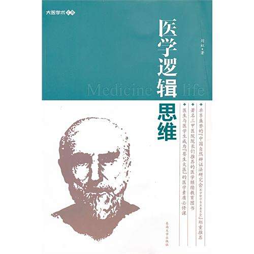 醫學邏輯思維 醫學邏輯思維