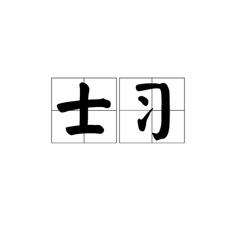 士習 士習