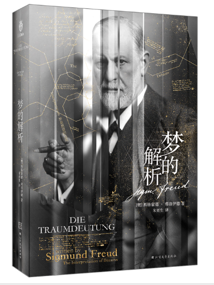 夢的解析(2023年北方文藝出版社出版的圖書) 夢的解析(2023年北方文藝出版社出版的圖書)