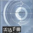 雷達手冊 雷達手冊