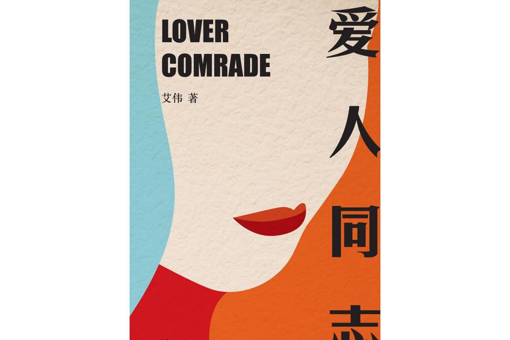 愛人同志(2022年浙江文藝出版社出版圖書) 愛人同志(2022年浙江文藝出版社出版圖書)