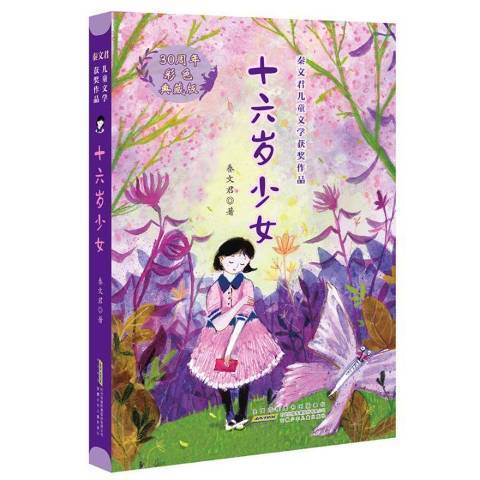 十六歲少女(2020年安徽少年兒童出版社出版的圖書) 十六歲少女(2020年安徽少年兒童出版社出版的圖書)