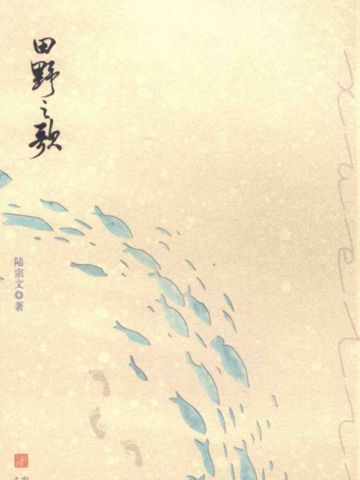田野之歌(陸宗文著詩集) 田野之歌(陸宗文著詩集)