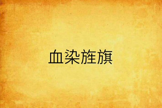 血染旌旗 血染旌旗