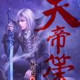 天帝策