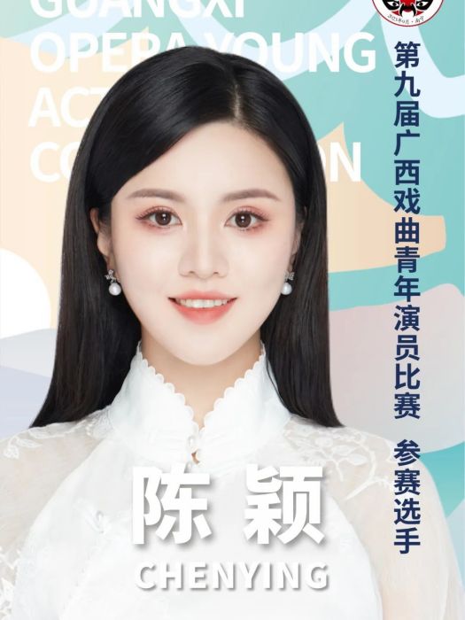 陳穎(廣西戲劇院壯劇演員) 陳穎(廣西戲劇院壯劇演員)
