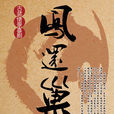 鳳還巢(話劇) 鳳還巢(話劇)