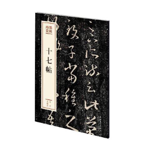 十七帖(2020年文化藝術出版社出版的圖書) 十七帖(2020年文化藝術出版社出版的圖書)