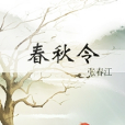春秋令 春秋令