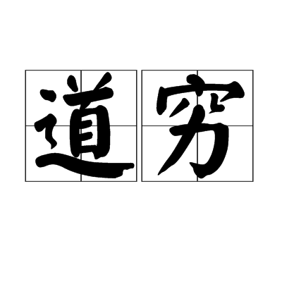 道窮 道窮