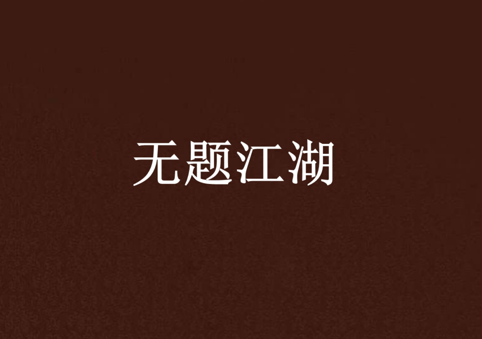 無題江湖