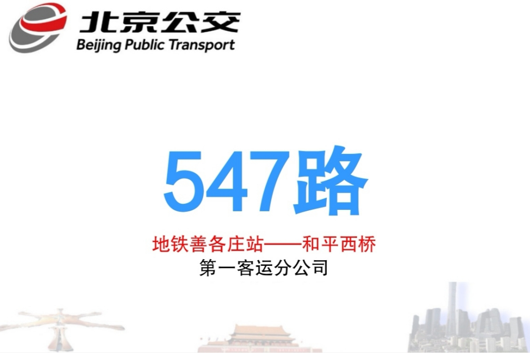 北京公交547路 北京公交547路